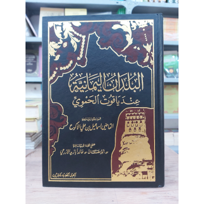 البلدان اليمانية عند ياقوت الحموي • إسماعيل الأكوع • الجيل الجديد