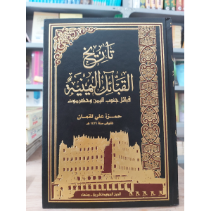 تاريخ القبائل اليمنية • قبائل جنوب اليمن وحضرموت • حمزة لقمان • الجيل الجديد
