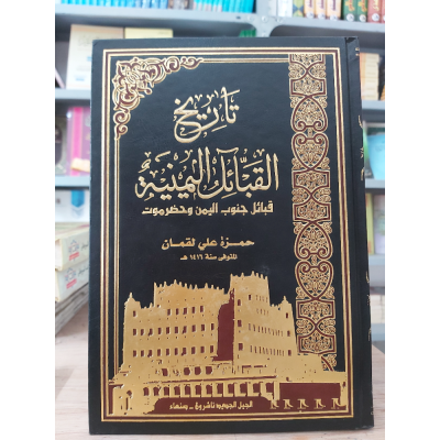 تاريخ القبائل اليمنية • قبائل جنوب اليمن وحضرموت • حمزة لقمان • الجيل الجديد