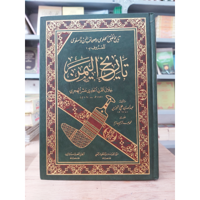 تاريخ اليمن خلال القرن الحادي عشر • عبدالله الوزير • الجيل الجديد