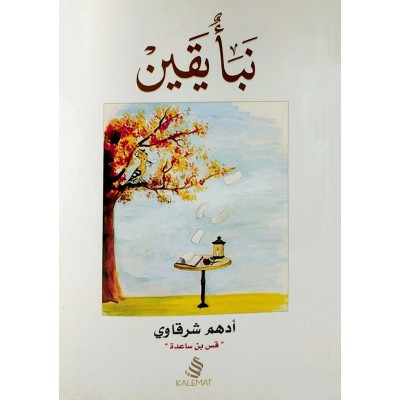 نبأ يقين • أدهم شرقاوي