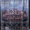 ميزان الاعتدال في نقد الرجال • شمس الدين الذهبي • دار الحديث • 6 أجزاء