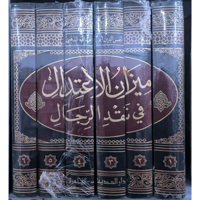 ميزان الاعتدال في نقد الرجال • شمس الدين الذهبي • دار الحديث • 6 أجزاء