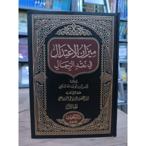 ميزان الاعتدال في نقد الرجال • شمس الدين الذهبي • دار الحديث • 6 أجزاء