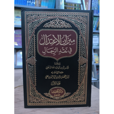ميزان الاعتدال في نقد الرجال • شمس الدين الذهبي • دار الحديث • 6 أجزاء