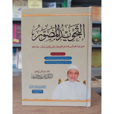 التجويد المصور • أيمن رشدي سويد • مجلد