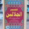 تفسير الجلالين • السيوطي • المحلي • دار الفجر للتراث