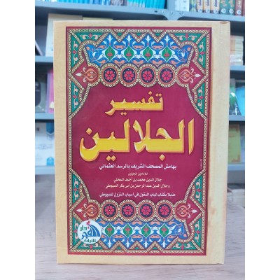 تفسير الجلالين • السيوطي • المحلي • دار الفجر للتراث