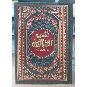 تفسير الجلالين • السيوطي • المحلي • دار ابن كثير