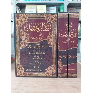 شرح ابن عقيل على ألفية ابن مالك • جزئين • مؤسسة الرسالة