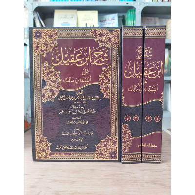 شرح ابن عقيل على ألفية ابن مالك • جزئين • مؤسسة الرسالة
