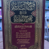 فتح الباري بشرح صحيح البخاري • ابن حجر العسقلاني • 15 جزء • دار الغد الجديد