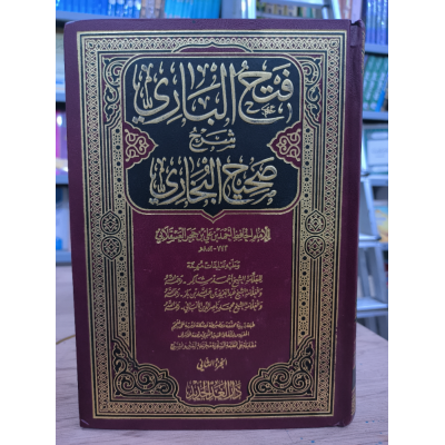 فتح الباري بشرح صحيح البخاري • ابن حجر العسقلاني • 15 جزء • دار الغد الجديد