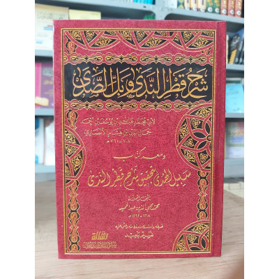 شرح قطر الندى وبل الصدى • ابن هشام الأنصاري • مؤسسة الرسالة