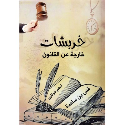 خربشات خارجة عن القانون • أدهم شرقاوي