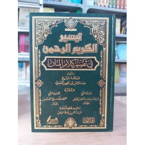 تيسير الكريم الرحمن • السعدي • دار التقوى
