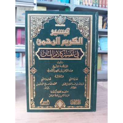 تيسير الكريم الرحمن • السعدي • دار التقوى