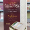 فتح رب البرية شرح المقدمة الجزرية • صفوت محمود سالم