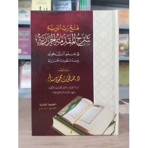 فتح رب البرية شرح المقدمة الجزرية • صفوت محمود سالم