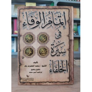 إتمام الوفاء في سيرة الخلفاء • محمد الخضري • دار الفكر