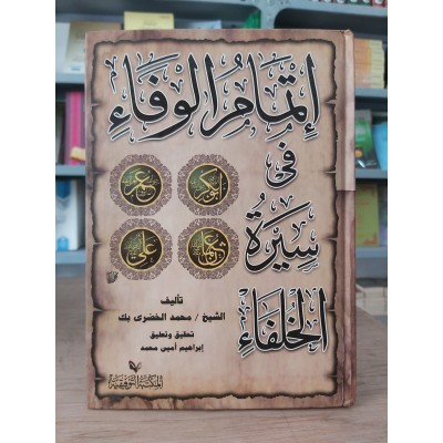 إتمام الوفاء في سيرة الخلفاء • محمد الخضري • دار الفكر