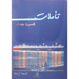 تأملات قصيرة جداً • أدهم شرقاوي