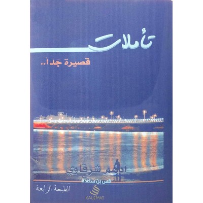 تأملات قصيرة جداً • أدهم شرقاوي