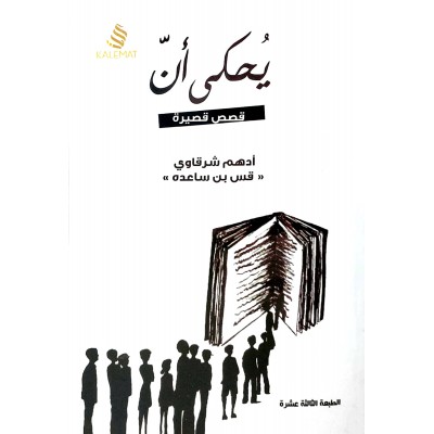 يحكى أن • أدهم شرقاوي