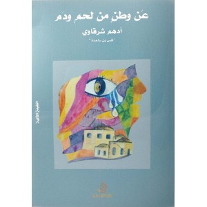 عن وطن من لحم • أدهم شرقاوي