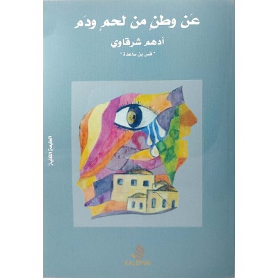 عن وطن من لحم • أدهم شرقاوي