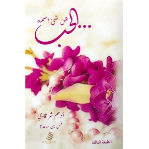 عن شيء اسمه الحب • أدهم شرقاوي