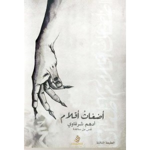 أضغاث أقلام • أدهم شرقاوي