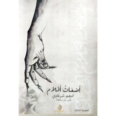 أضغاث أقلام • أدهم شرقاوي