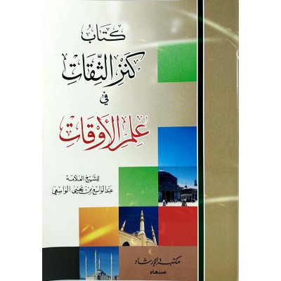 كتاب كنز الثقات في علم الأوقات • الواسعي
