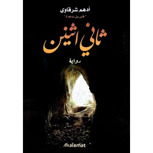 ثاني إثنين • أدهم شرقاوي