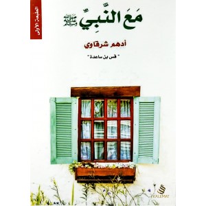 مع النبي • أدهم شرقاوي