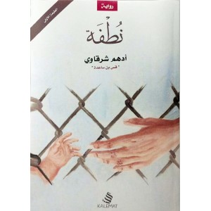 نطفة • أدهم شرقاوي