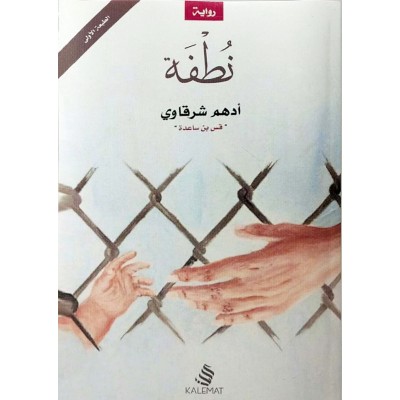 نطفة • أدهم شرقاوي