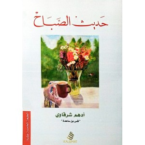 حديث الصباح • أدهم شرقاوي