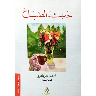 حديث الصباح • أدهم شرقاوي