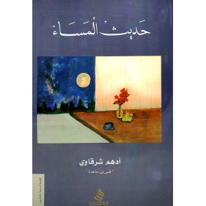 حديث المساء • أدهم شرقاوي