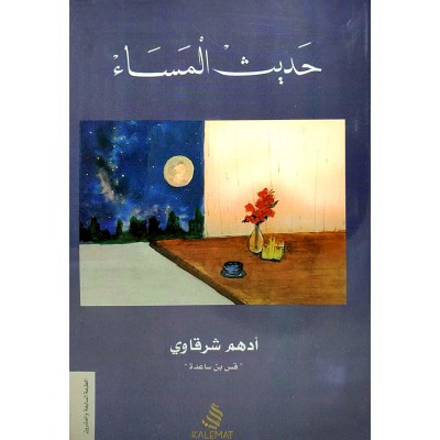 حديث المساء • أدهم شرقاوي