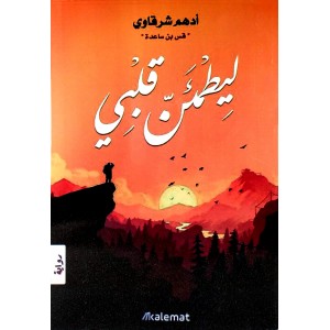 ليطمئن قلبي • أدهم شرقاوي