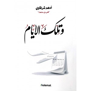 وتلك الأيام • أدهم شرقاوي