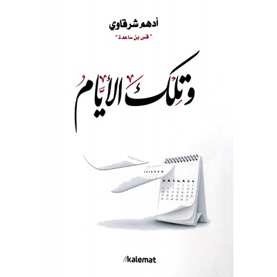 وتلك الأيام • أدهم شرقاوي