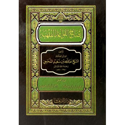 إيضاح القواعد الفقهية • عبدالله اللحجي • دار البرهان