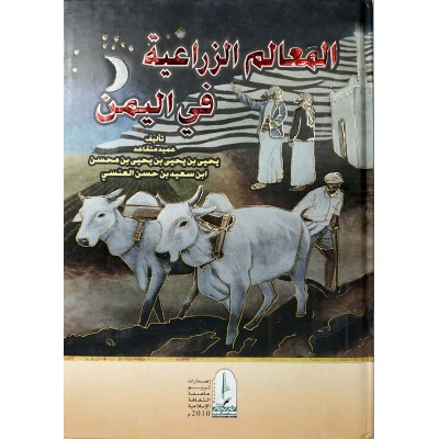 المعالم الزراعية في اليمن • العنسي