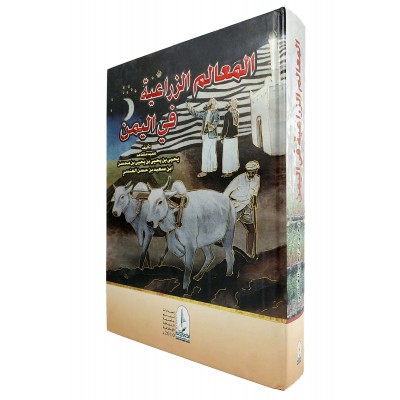 المعالم الزراعية في اليمن • العنسي