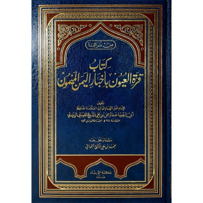 قرة العيون بأخبار اليمن الميمون • الديبع الزبيدي • مكتبة الإرشاد
