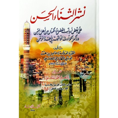 نشر الثناء الحسن • الوشلي • مكتبة الإرشاد